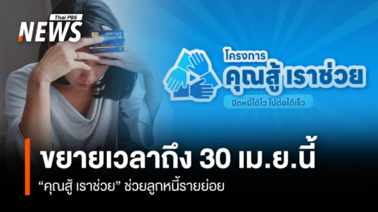 ข่าวดี รัฐบาลขยายเวลา คุณสู้ เราช่วย ถึง 30 เมษายนนี้